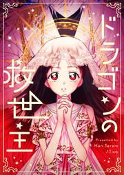 『ドラゴンの救世主』の表紙