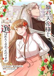 『暴君天帝様から選ばれたくなかったのですが』の表紙