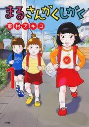 『まるさんかくしかく』の表紙
