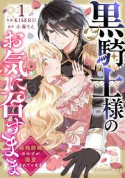 『黒騎士様のお気に召すまま~政略結婚のはずが溺愛されています~』の表紙