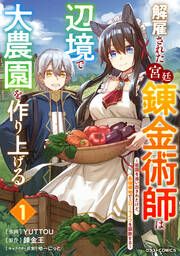 『解雇された宮廷錬金術師は辺境で大農園を作り上げる~祖国を追い出されたけど、最強領地でスローライフを謳歌する~』の表紙
