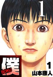 『僕 BOKU』の表紙