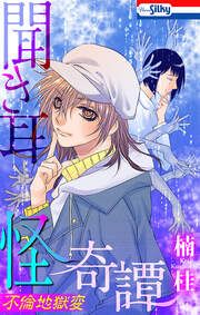 『聞き耳怪奇譚』の表紙