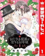 『おじさま侯爵は恋するお年頃』の表紙