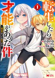 『転生したら才能があった件 ~異世界行っても努力する~(コミック)』の表紙