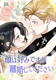 『顔は好みですが離婚してください』の表紙