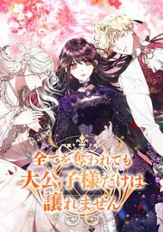 『全てを奪われても大公子様だけは譲れません』の表紙