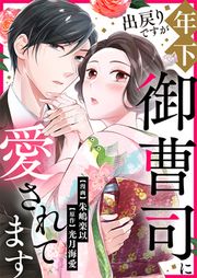 『出戻りですが年下御曹司に愛されてます』の表紙