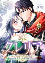 『クレリア~身代わり令嬢は氷の公爵に愛される~』の表紙