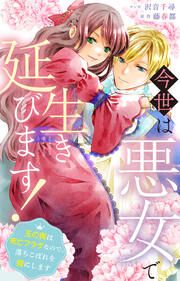 『今世は悪女で生き延びます!~玉の輿は死亡フラグなので、落ちこぼれを婿にします~』の表紙