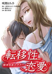 『転移性恋愛~精神科医のタブー~【タテヨミ】』の表紙
