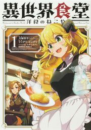『異世界食堂 洋食のねこや【タテスク】』の表紙