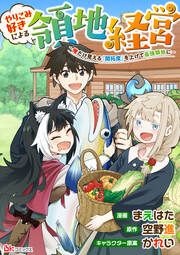 『やりこみ好きによる領地経営 ～俺だけ見える『開拓度』を上げて最強領地に～ コミック版(分冊版)』の表紙