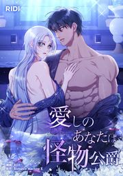 『愛しのあなたは怪物公爵』の表紙