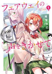 『フェアウェイの声をきかせて【電子単行本】』の表紙