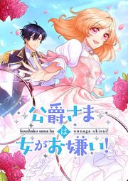 『公爵さまは女がお嫌い!』の表紙
