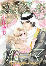 『まぼろしのローマ』の表紙