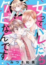 『女ってバレたらクビなんです!~崖っぷち男装マネージャーと女嫌い俳優の交錯愛~』の表紙