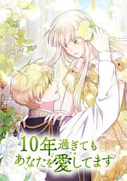 『10年過ぎてもあなたを愛してます』の表紙
