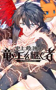 『史上最強の竜王を継ぐ者』の表紙