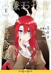 『嫌われ者の公爵令嬢。【電子限定特典付き】【コミックス版】』の表紙