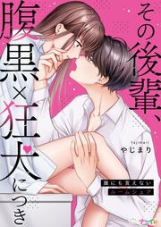 『その後輩、腹黒×狂犬につき~誰にも言えないルームシェア~』の表紙