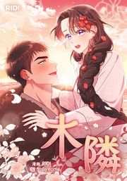 『木隣』の表紙