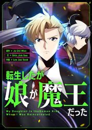 『転生したが娘が魔王だった』の表紙