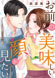 『お前の美味しい顔が見たい』の表紙