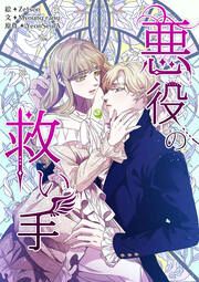 『悪役の救い手』の表紙
