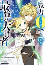 『魔力0で最強の大賢者 ~それは魔法ではない、物理だ!~』の表紙