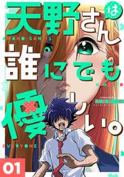 『天野さんは誰にでも優しい。』の表紙
