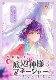 『異世界で底辺神様のマネージャーはじめました。【タテスク】』の表紙