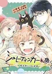 『シュレーディンガーと魚～猫とあいつと居候～【タテスク】』の表紙