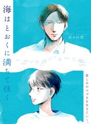 『海はとおくに満ちて往く』の表紙
