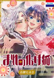 『まれの化け狐』の表紙