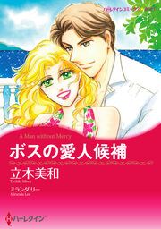 『ボスの愛人候補』の表紙