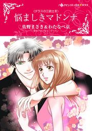『悩ましきマドンナ』の表紙