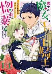 『恋する魔女はエリート騎士に惚れ薬を飲ませてしまいました ～偽りから始まるわたしの溺愛生活～』の表紙