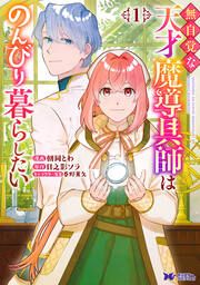 『無自覚な天才魔導具師はのんびり暮らしたい(コミック)』の表紙