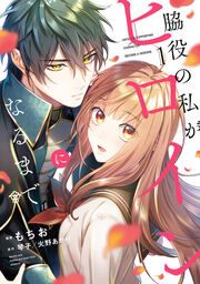 『脇役の私がヒロインになるまで』の表紙