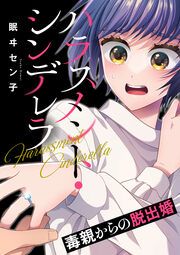 『ハラスメント・シンデレラ 毒親からの脱出婚(分冊版)』の表紙