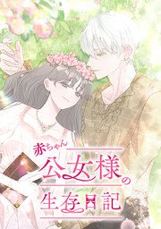『赤ちゃん公女様の生存日記』の表紙