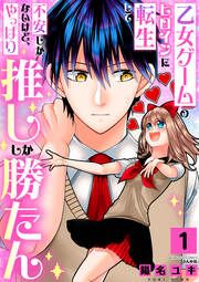 『乙女ゲームのヒロインに転生して不安しかないけど、やっぱり推ししか勝たん』の表紙