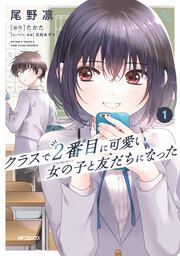 『クラスで2番目に可愛い女の子と友だちになった』の表紙