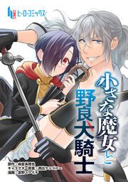 『小さな魔女と野良犬騎士』の表紙
