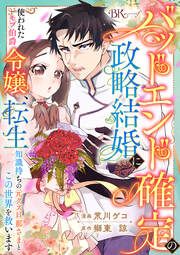 『バッドエンド確定の政略結婚に使われたモブ伯爵令嬢、転生知識持ちの元クズ旦那さまとこの世界を救います コミック版 (分冊版)』の表紙