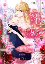 『あなたの寵妃でかまわない ～騎士令嬢は吸血公爵に溺愛される～ コミック版 (分冊版)』の表紙