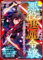 『悪役退屈令嬢、その魅力値はカンストです! ~乙女ゲームの破滅フラグを回避したら、王子様や貴族令嬢の皆様に慕われて~ コミック版 (分冊版)』の表紙