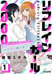 『リフレインガール2000 ~同窓会の夜に~(分冊版)』の表紙